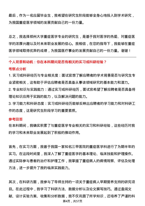 35道郑州大学重症医学专业研究生复试面试题及参考回答含英文能力题