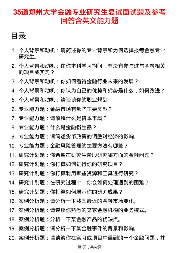 35道郑州大学金融专业研究生复试面试题及参考回答含英文能力题