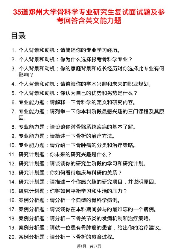 35道郑州大学骨科学专业研究生复试面试题及参考回答含英文能力题