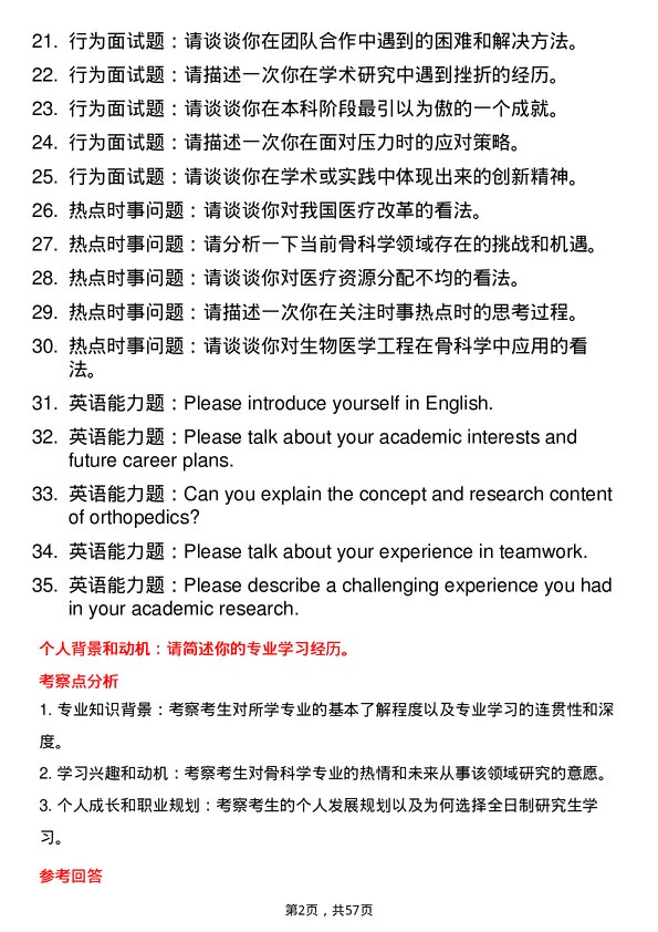 35道郑州大学骨科学专业研究生复试面试题及参考回答含英文能力题