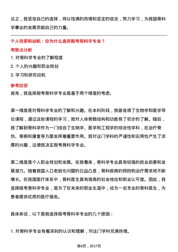 35道郑州大学骨科学专业研究生复试面试题及参考回答含英文能力题