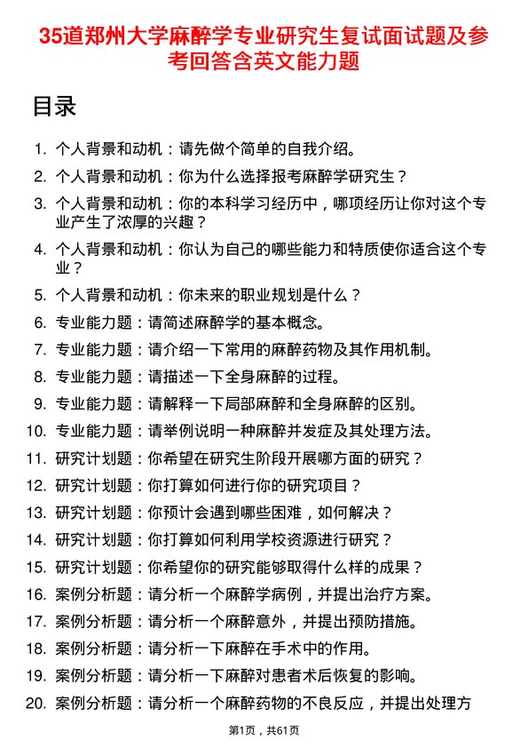 35道郑州大学麻醉学专业研究生复试面试题及参考回答含英文能力题