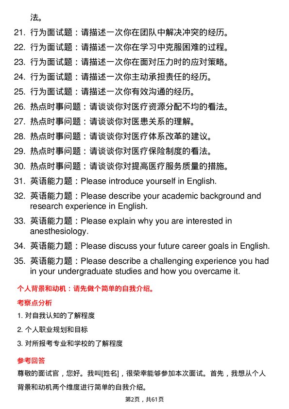 35道郑州大学麻醉学专业研究生复试面试题及参考回答含英文能力题