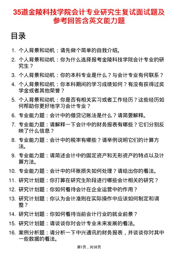 35道金陵科技学院会计专业研究生复试面试题及参考回答含英文能力题