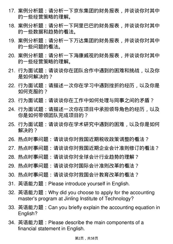 35道金陵科技学院会计专业研究生复试面试题及参考回答含英文能力题