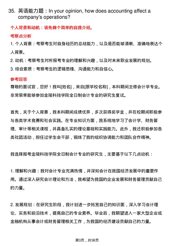 35道金陵科技学院会计专业研究生复试面试题及参考回答含英文能力题