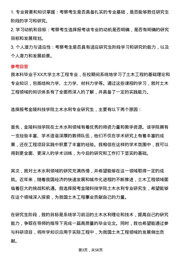 35道金陵科技学院土木水利专业研究生复试面试题及参考回答含英文能力题