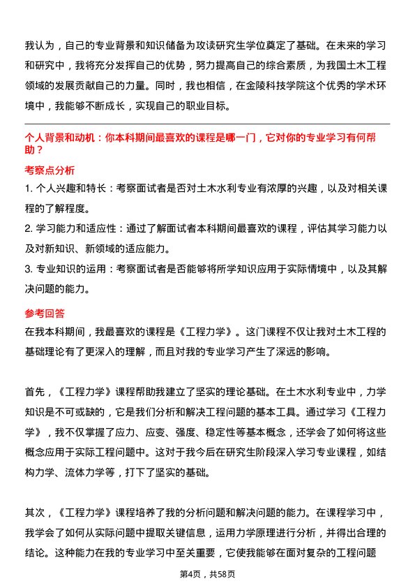 35道金陵科技学院土木水利专业研究生复试面试题及参考回答含英文能力题