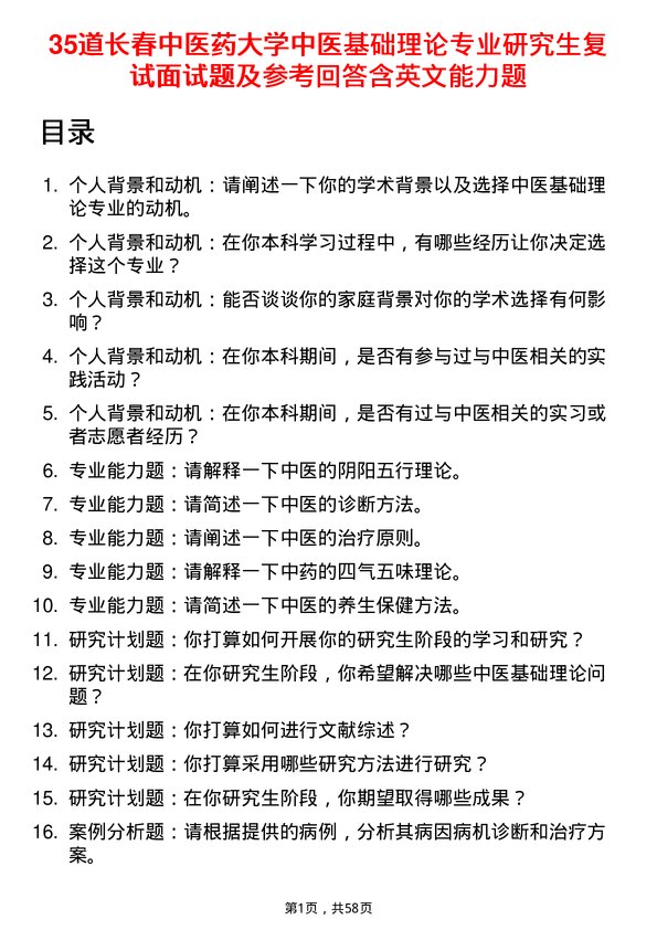 35道长春中医药大学中医基础理论专业研究生复试面试题及参考回答含英文能力题