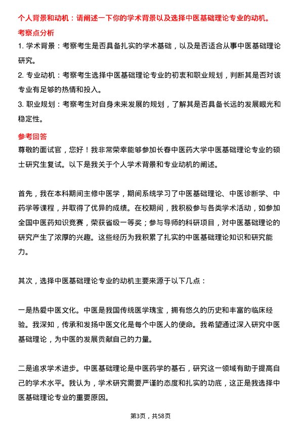 35道长春中医药大学中医基础理论专业研究生复试面试题及参考回答含英文能力题