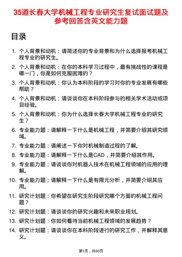 35道长春大学机械工程专业研究生复试面试题及参考回答含英文能力题