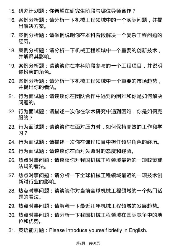 35道长春大学机械工程专业研究生复试面试题及参考回答含英文能力题