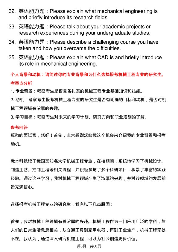 35道长春大学机械工程专业研究生复试面试题及参考回答含英文能力题