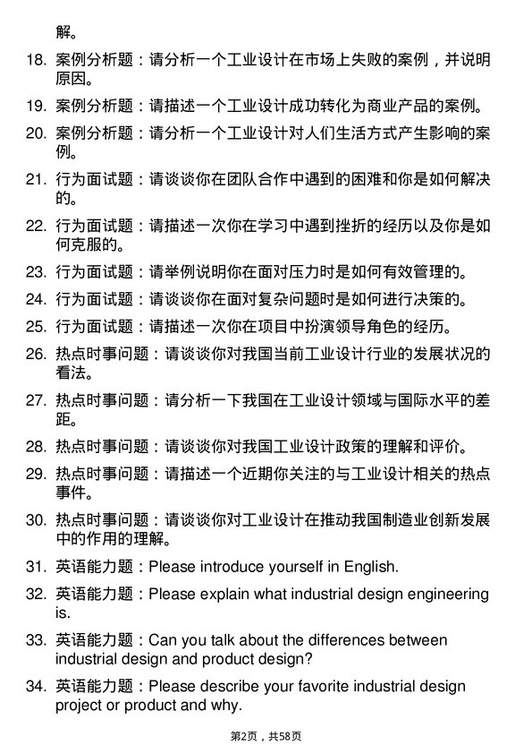 35道长春工业大学工业设计工程专业研究生复试面试题及参考回答含英文能力题