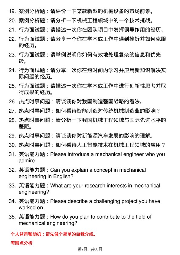 35道长春工业大学机械工程专业研究生复试面试题及参考回答含英文能力题