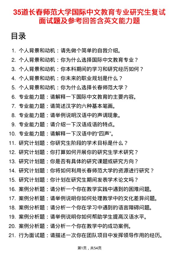 35道长春师范大学国际中文教育专业研究生复试面试题及参考回答含英文能力题