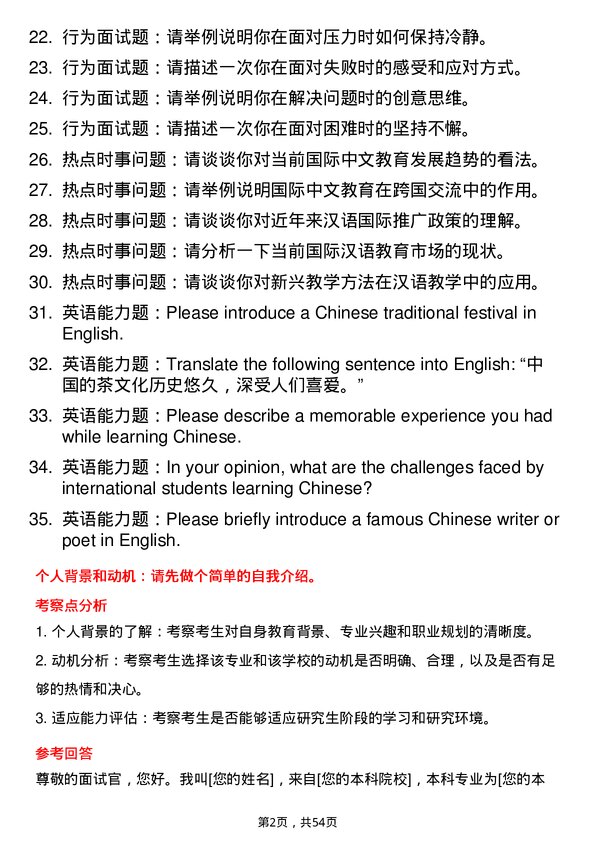 35道长春师范大学国际中文教育专业研究生复试面试题及参考回答含英文能力题