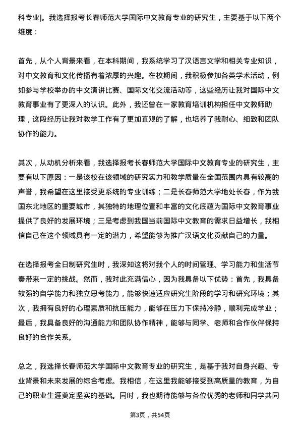 35道长春师范大学国际中文教育专业研究生复试面试题及参考回答含英文能力题