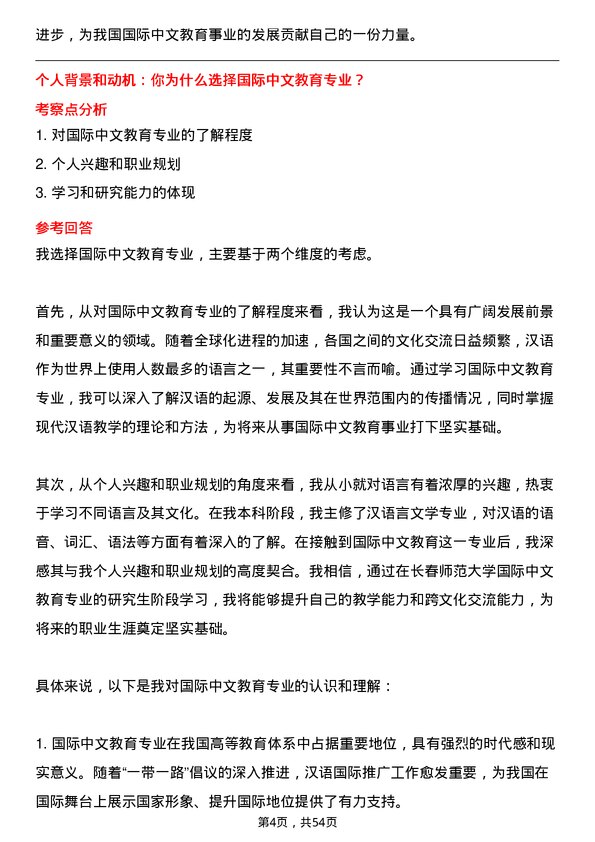 35道长春师范大学国际中文教育专业研究生复试面试题及参考回答含英文能力题