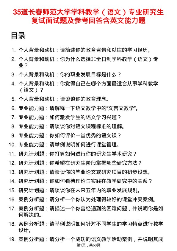 35道长春师范大学学科教学（语文）专业研究生复试面试题及参考回答含英文能力题