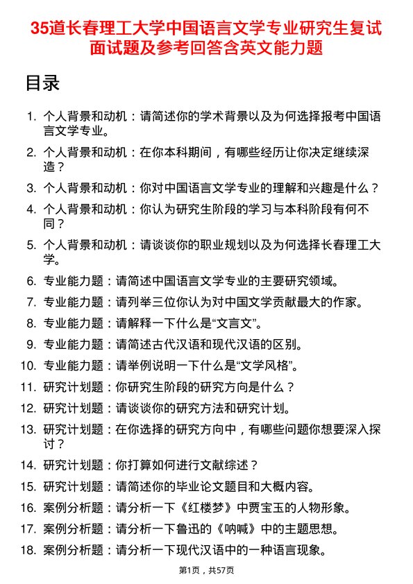 35道长春理工大学中国语言文学专业研究生复试面试题及参考回答含英文能力题