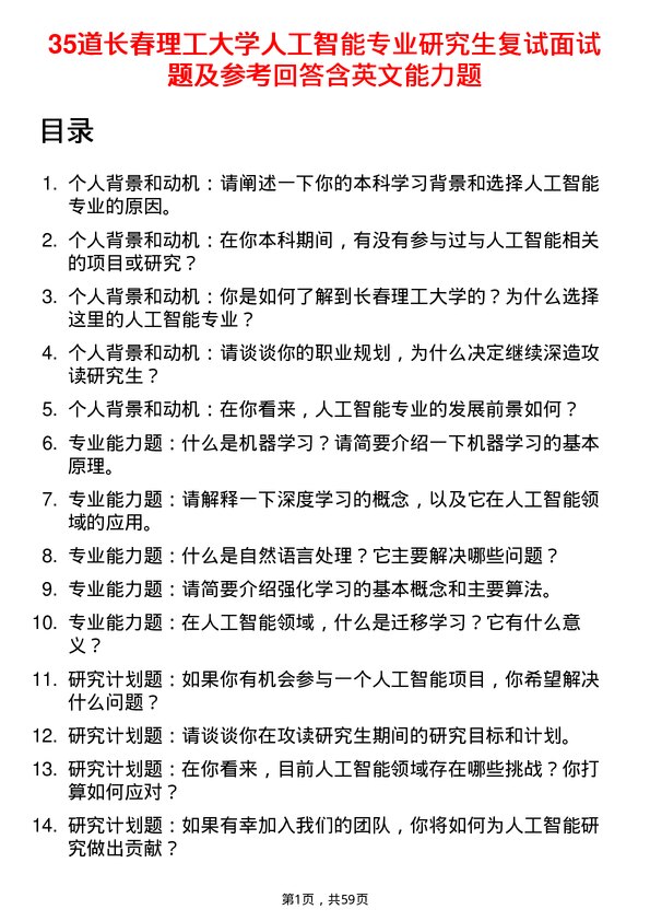 35道长春理工大学人工智能专业研究生复试面试题及参考回答含英文能力题