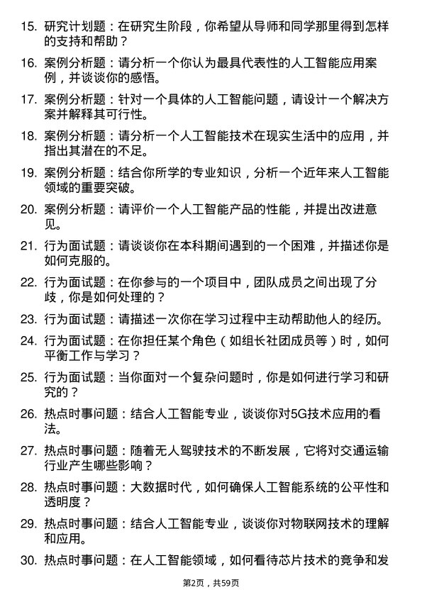 35道长春理工大学人工智能专业研究生复试面试题及参考回答含英文能力题