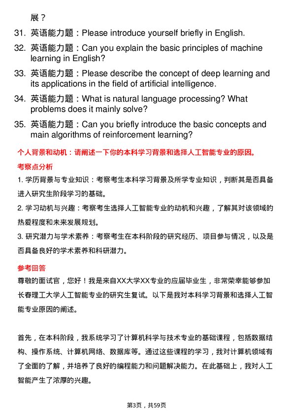 35道长春理工大学人工智能专业研究生复试面试题及参考回答含英文能力题