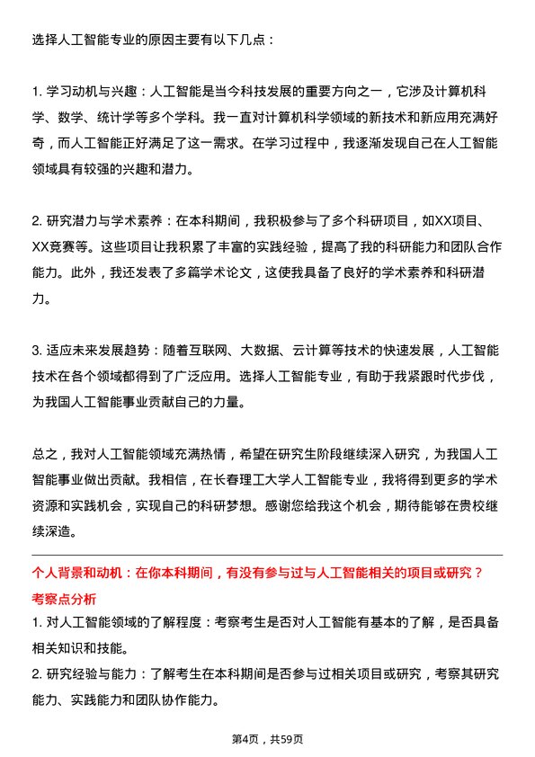 35道长春理工大学人工智能专业研究生复试面试题及参考回答含英文能力题