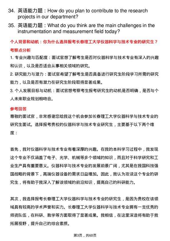 35道长春理工大学仪器科学与技术专业研究生复试面试题及参考回答含英文能力题