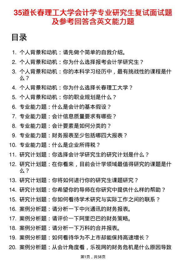 35道长春理工大学会计学专业研究生复试面试题及参考回答含英文能力题