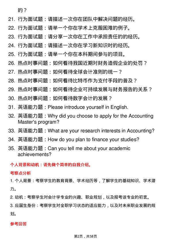 35道长春理工大学会计学专业研究生复试面试题及参考回答含英文能力题