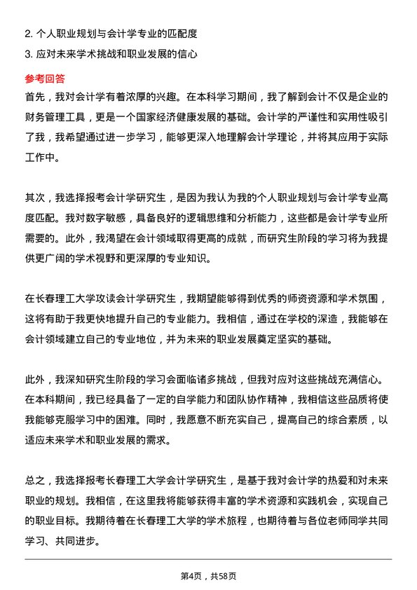 35道长春理工大学会计学专业研究生复试面试题及参考回答含英文能力题