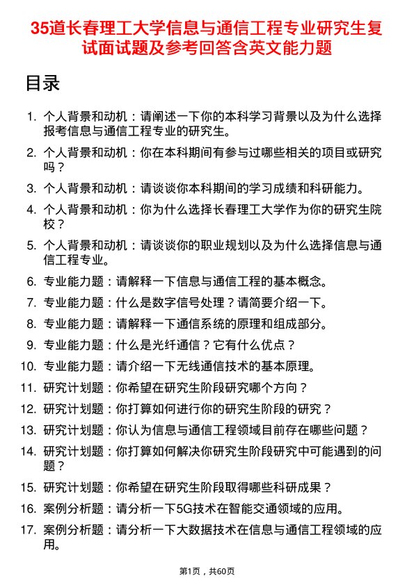 35道长春理工大学信息与通信工程专业研究生复试面试题及参考回答含英文能力题