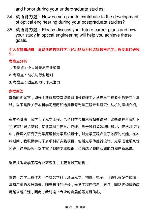 35道长春理工大学光学工程专业研究生复试面试题及参考回答含英文能力题