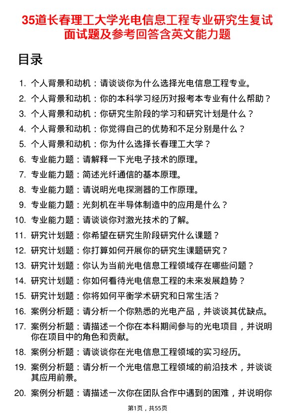 35道长春理工大学光电信息工程专业研究生复试面试题及参考回答含英文能力题