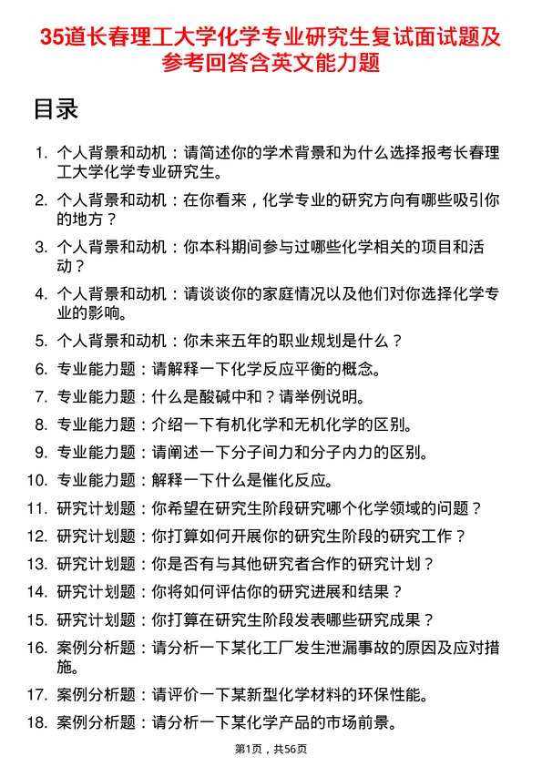 35道长春理工大学化学专业研究生复试面试题及参考回答含英文能力题