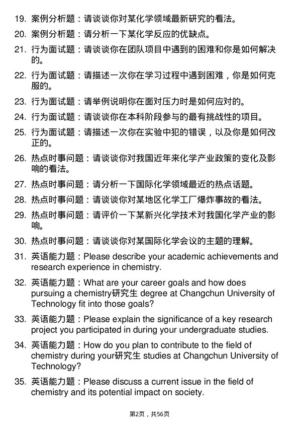 35道长春理工大学化学专业研究生复试面试题及参考回答含英文能力题