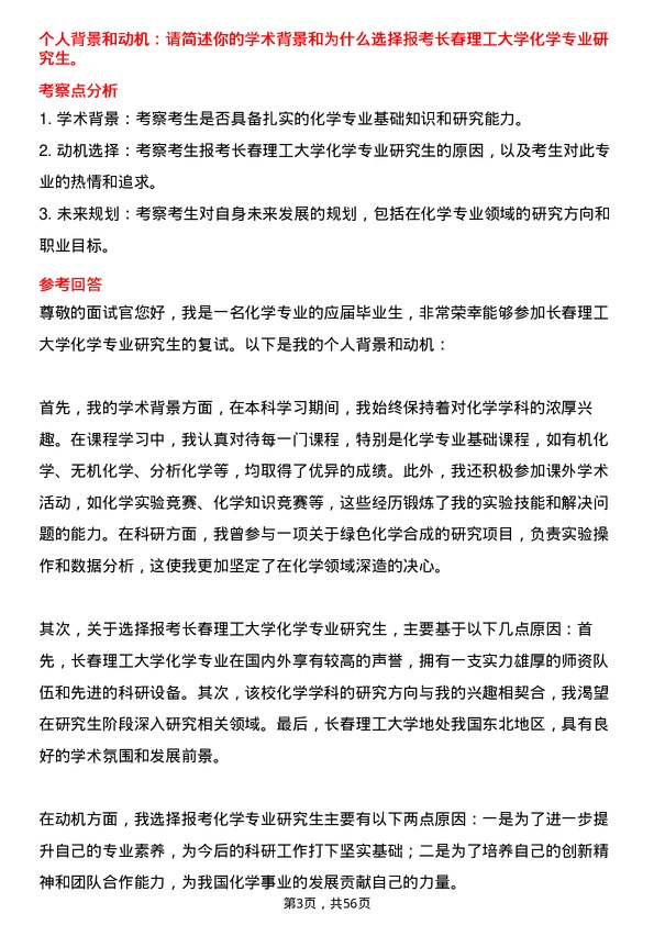 35道长春理工大学化学专业研究生复试面试题及参考回答含英文能力题