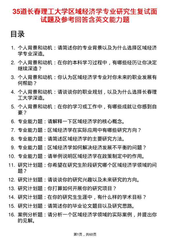 35道长春理工大学区域经济学专业研究生复试面试题及参考回答含英文能力题