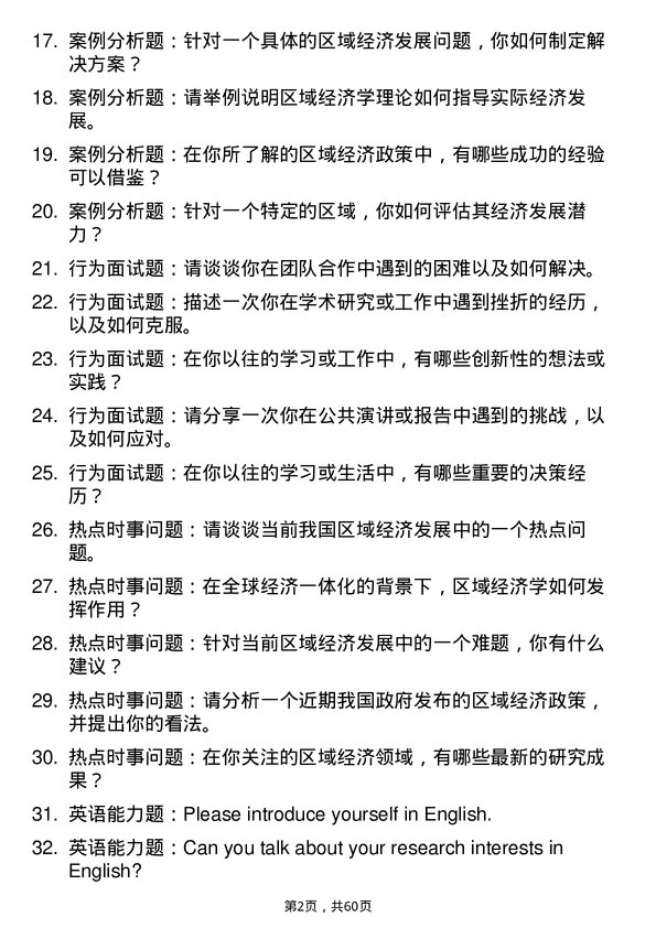 35道长春理工大学区域经济学专业研究生复试面试题及参考回答含英文能力题