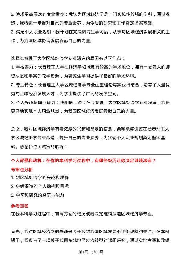 35道长春理工大学区域经济学专业研究生复试面试题及参考回答含英文能力题