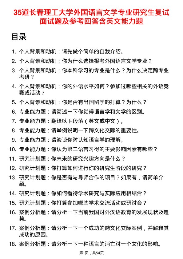 35道长春理工大学外国语言文学专业研究生复试面试题及参考回答含英文能力题