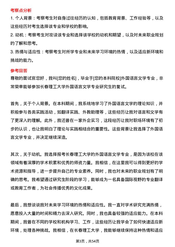 35道长春理工大学外国语言文学专业研究生复试面试题及参考回答含英文能力题