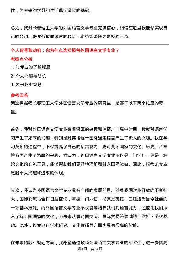 35道长春理工大学外国语言文学专业研究生复试面试题及参考回答含英文能力题