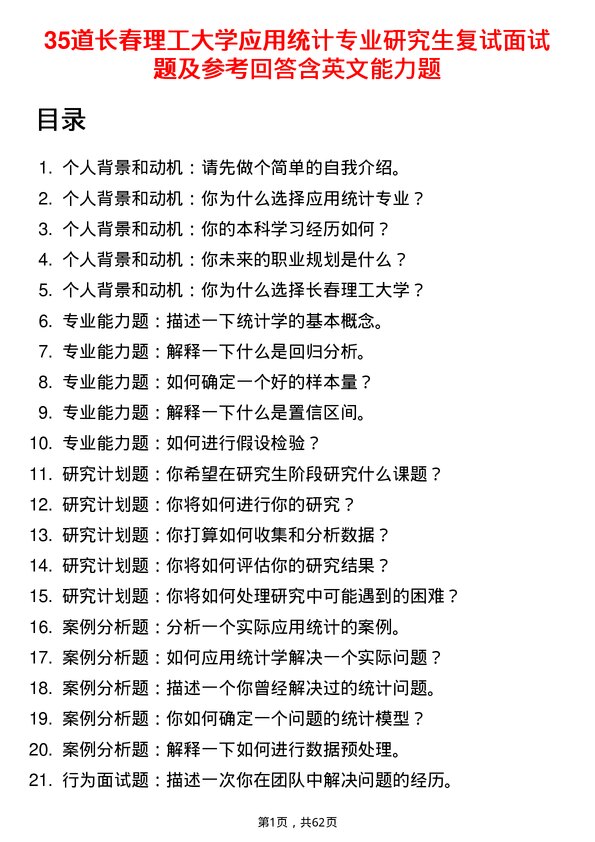 35道长春理工大学应用统计专业研究生复试面试题及参考回答含英文能力题