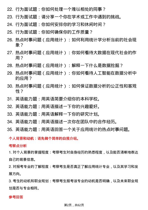 35道长春理工大学应用统计专业研究生复试面试题及参考回答含英文能力题