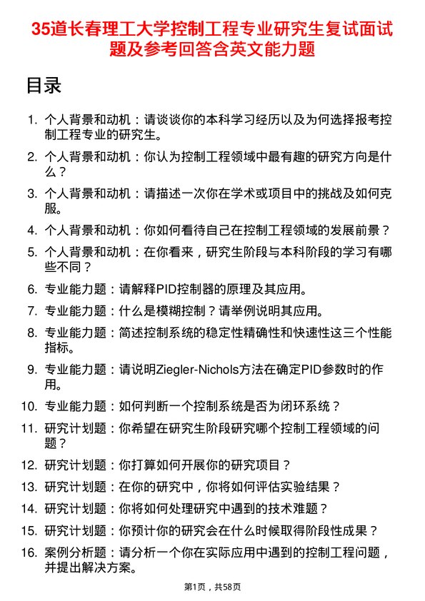 35道长春理工大学控制工程专业研究生复试面试题及参考回答含英文能力题