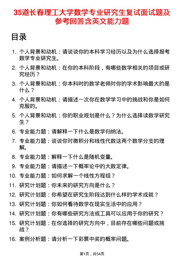 35道长春理工大学数学专业研究生复试面试题及参考回答含英文能力题