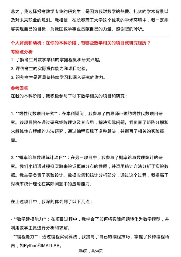 35道长春理工大学数学专业研究生复试面试题及参考回答含英文能力题